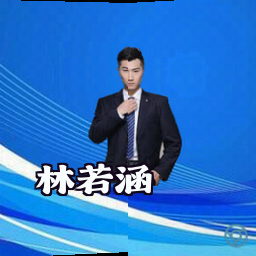 林若涵
