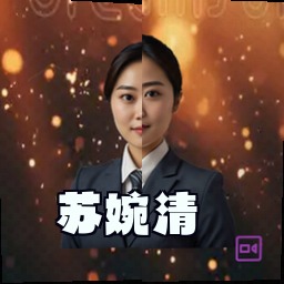 苏婉清